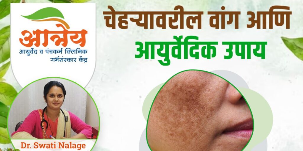 चेहऱ्यावरील वांग आणि आयुर्वेदिक ऊपाय