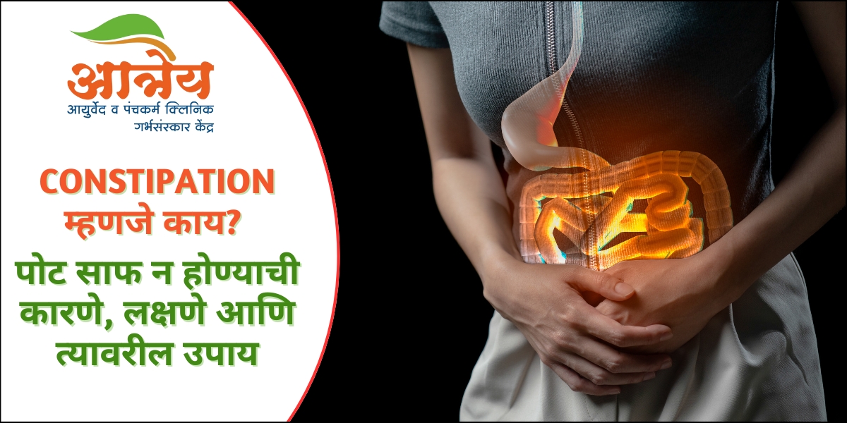 Constipation म्हणजे काय पोट साफ न होण्याची कारणे, लक्षणे आणि त्यावरील उपाय