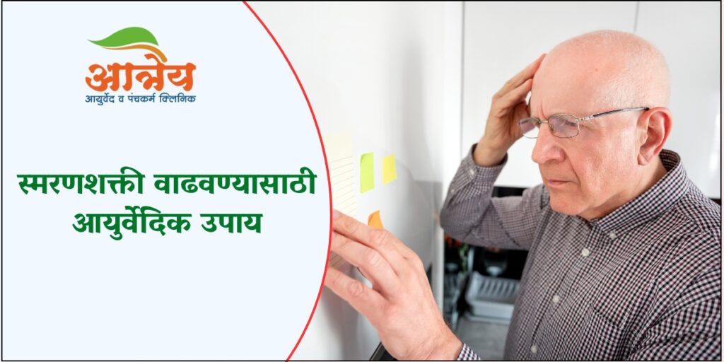 स्मरणशक्ती वाढवण्यासाठी आयुर्वेदिक उपाय