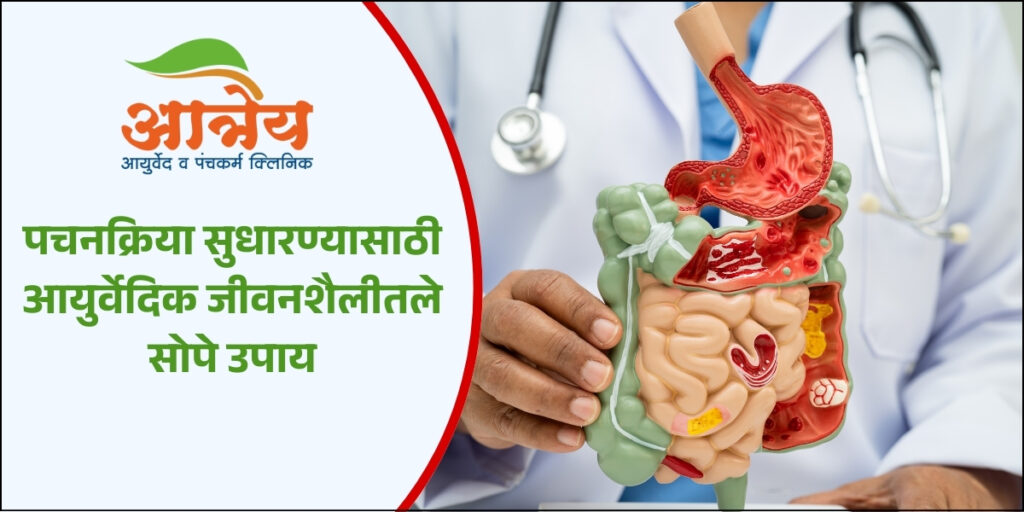 पचनक्रिया सुधारण्यासाठी आयुर्वेदिक उपाय