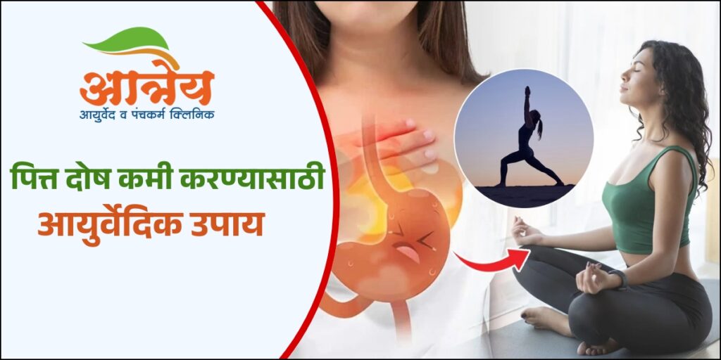 पित्त दोष कमी करण्यासाठी आयुर्वेदिक उपाय
