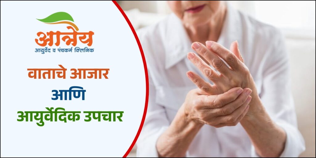 वाताचे आजार आणि आयुर्वेदिक उपचार