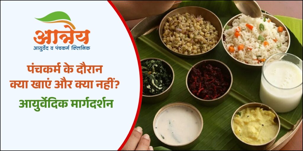 पंचकर्म आहार