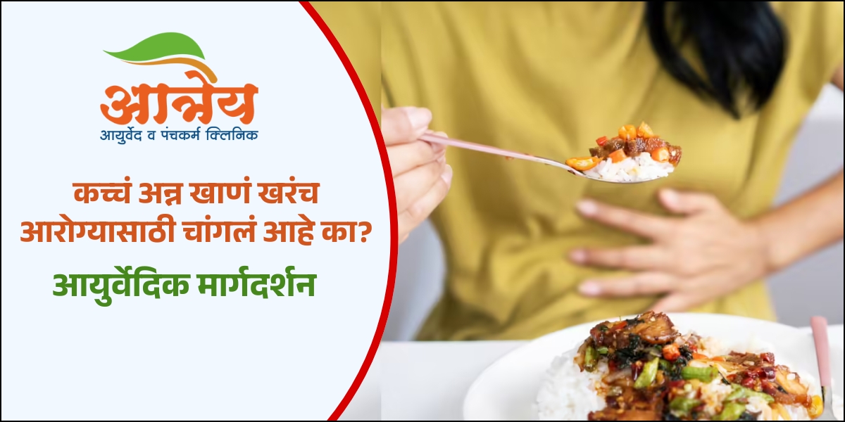 कच्चं अन्न खाणं खरंच आरोग्यासाठी चांगलं आहे का?