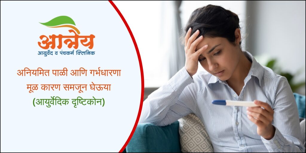 अनियमित पाळी आणि गर्भधारणा – मूळ कारण