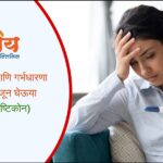 अनियमित पाळी आणि गर्भधारणा – मूळ कारण