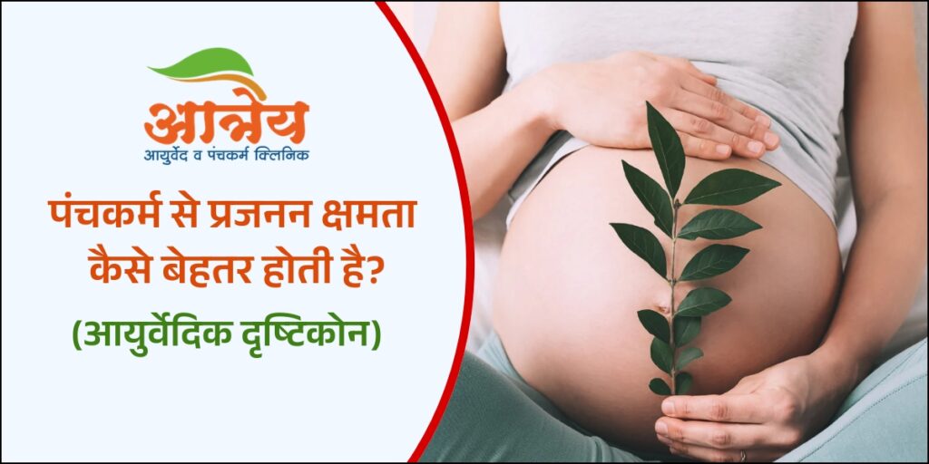 पंचकर्म से प्रजनन क्षमता कैसे बेहतर होती है?