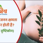 पंचकर्म से प्रजनन क्षमता कैसे बेहतर होती है?