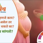Low AMH म्हणजे काय? AMH कमी असेल तर गर्भधारणा होऊ शकते का?