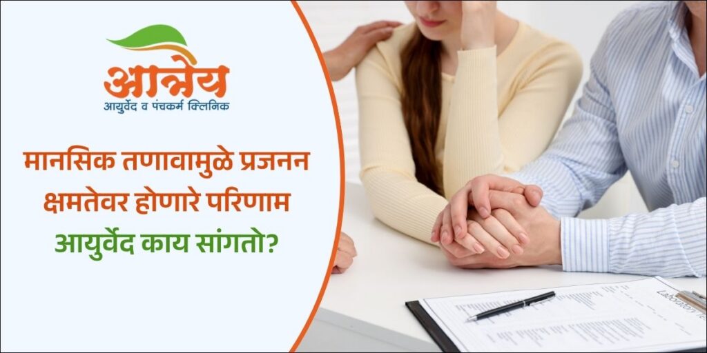 मानसिक तणावामुळे प्रजनन क्षमतेवर होणारे परिणाम आयुर्वेद काय सांगतो