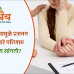 मानसिक तणावामुळे प्रजनन क्षमतेवर होणारे परिणाम आयुर्वेद काय सांगतो