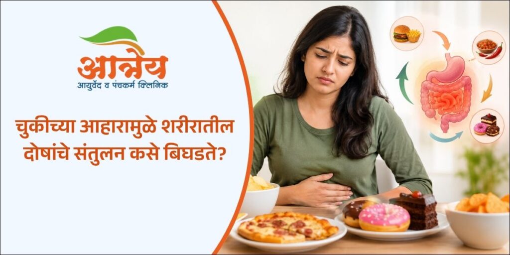 चुकीच्या आहारामुळे शरीरातील दोषांचे संतुलन कसे बिघडते?