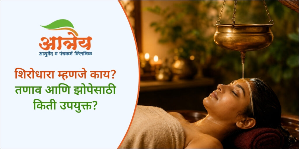 शिरोधारा म्हणजे काय?