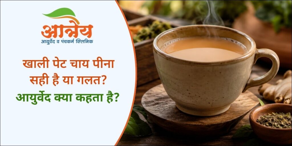 खाली पेट चाय पीना सही है या गलत जानिए आयुर्वेद क्या कहता है