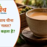 खाली पेट चाय पीना सही है या गलत जानिए आयुर्वेद क्या कहता है
