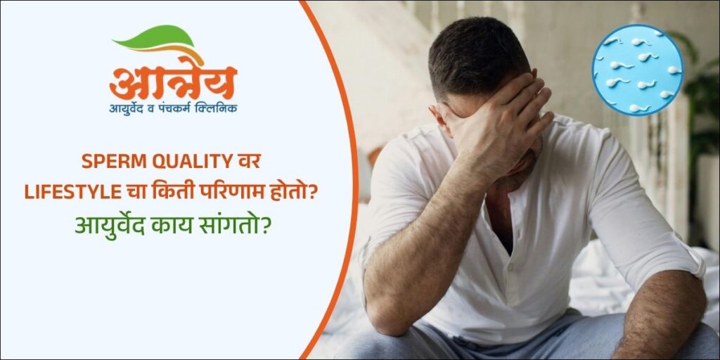 Sperm Quality वर Lifestyle चा किती परिणाम होतो?