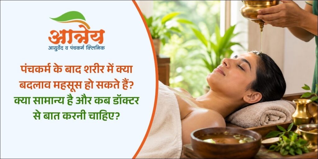 पंचकर्म के बाद शरीर में क्या बदलाव महसूस होते हैं