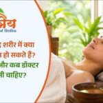 पंचकर्म के बाद शरीर में क्या बदलाव महसूस होते हैं